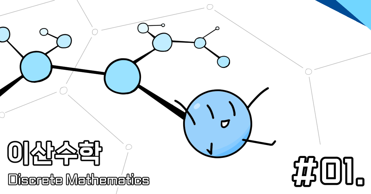 [CM201] 01. 이산수학에 대해 알아보자