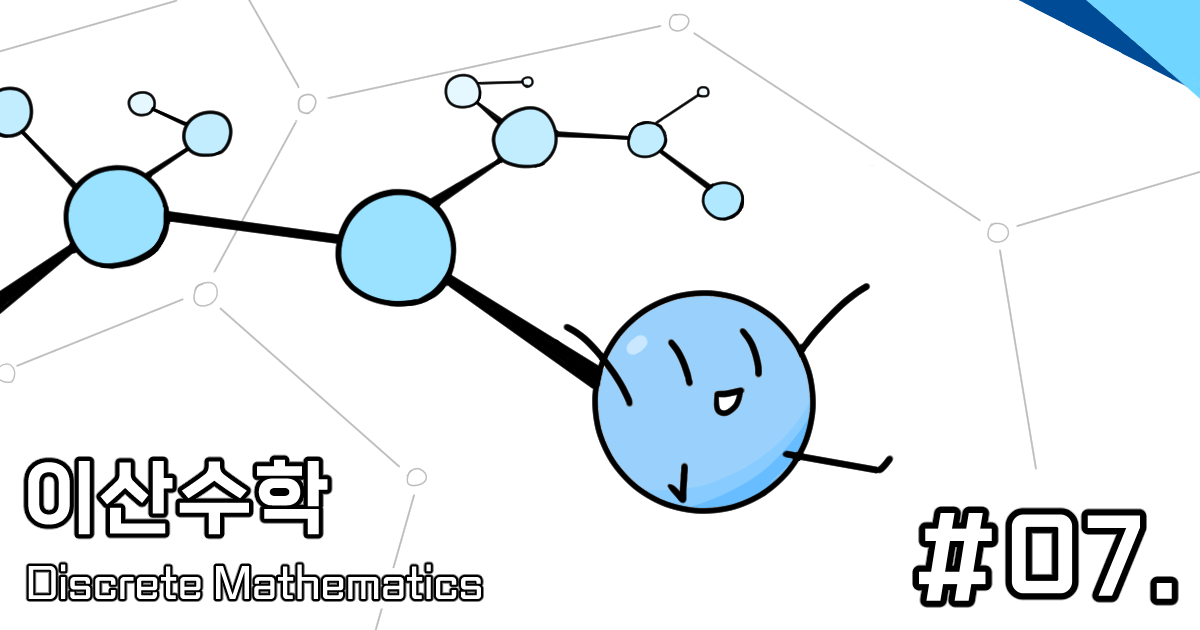 [CM201] 07. 그래프 (Graph)