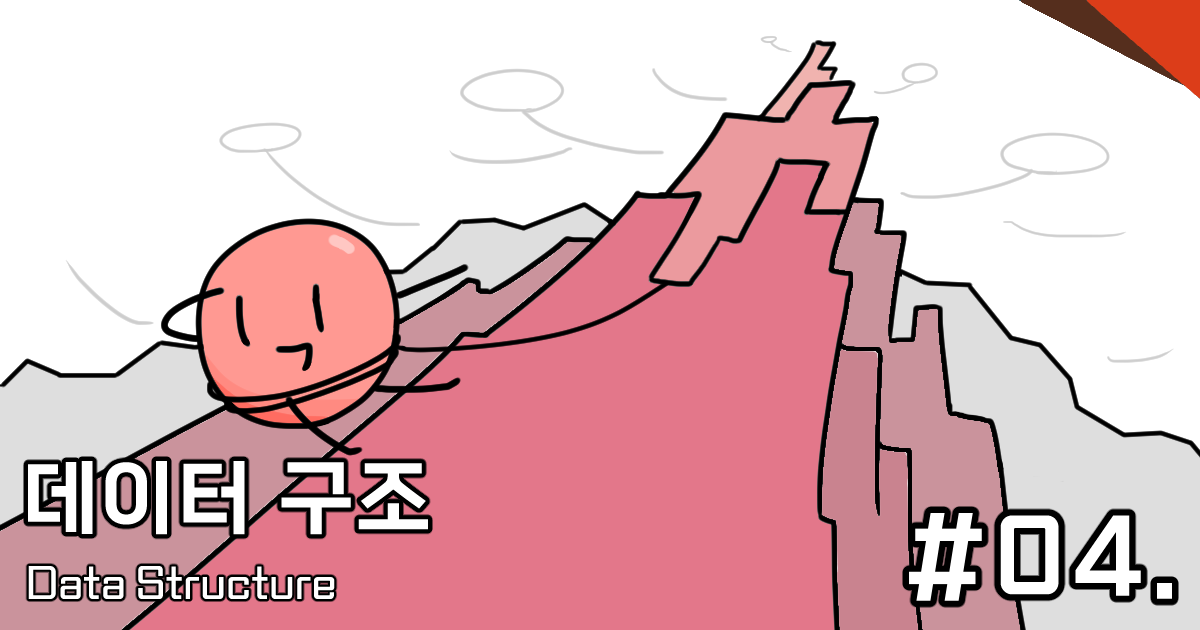 [CM202] 04. 연결 리스트 (Linked List)