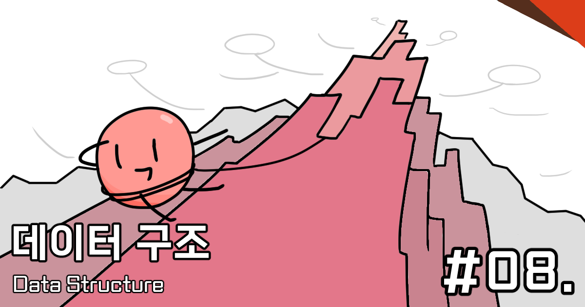 [CM202] 08. 우선순위 큐 (Priority Queue)