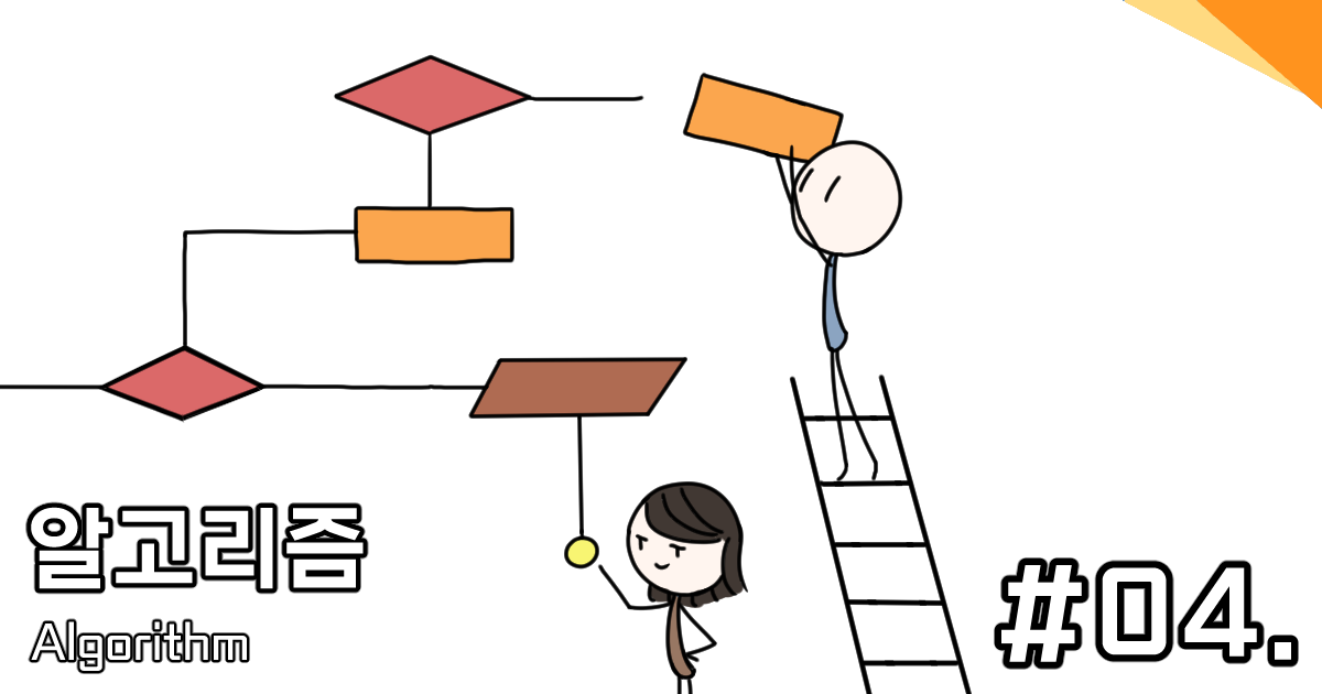 [CM301] 04. 정렬(Sorting)